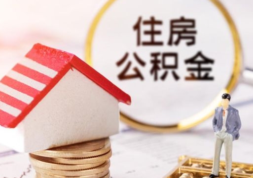 廊坊怎么解除公积金个人封存状态（廊坊手机上能解封公积金封存吗）