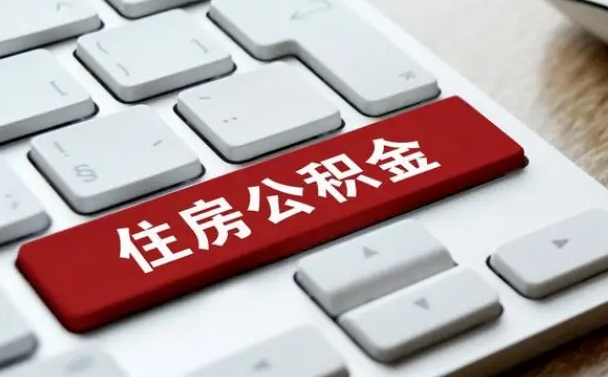 廊坊有公积金房贷如何提取公积金（廊坊有公积金房贷如何提取公积金的钱）