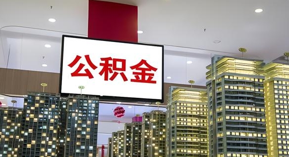 廊坊国管离职公积金代办（廊坊离职后公积金可以代领吗）